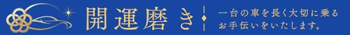 開運磨き