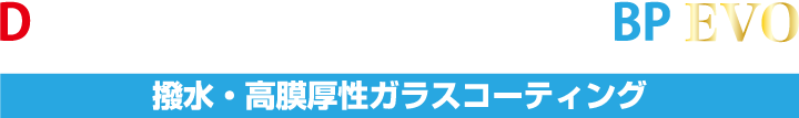 撥水・高膜厚性ガラスコーティング｜D-PRO Premium Coat Type-BP EVO