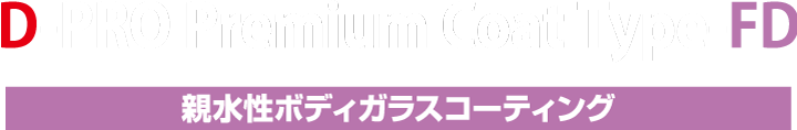 親水性ボディガラスコーティング｜D-PRO Premium Coat Type-FD