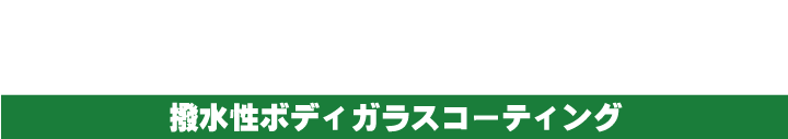 撥水性ボディガラスコーティング｜IZUMI Premium Coating