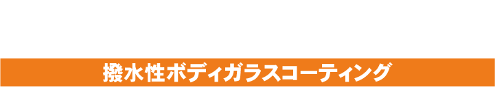 撥水性ボディガラスコーティング｜IZUMI Premium Coating