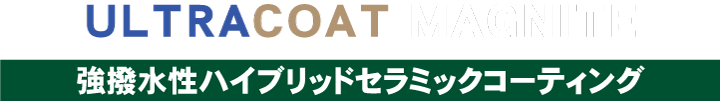セラミックコーティング MAGNITE