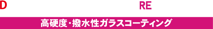 高硬度・撥水性ボディガラスコーティング｜D-PRO Premium Coat Type-RE