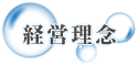 ガラスコーティング福岡 イズミクリーン株式会社 - 経営理念