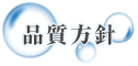 ガラスコーティング福岡 イズミクリーン株式会社 - 品質方針