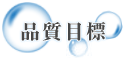 ガラスコーティング福岡 イズミクリーン株式会社 - 品質目標