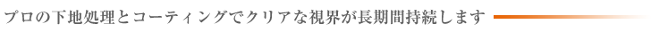 ガラスコーティング福岡 イズミクリーン株式会社 - 下地処理とコーティングでクリアな視界が長期間持続