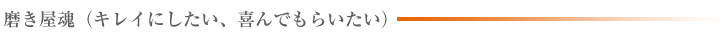 ガラスコーティング福岡 イズミクリーン株式会社 - 磨き屋魂（キレイにしたい、喜んでもらいたい）