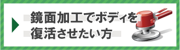 鏡面加工でボディを復活させたい方