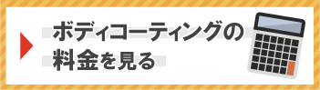 ボディコーティングの料金を見る