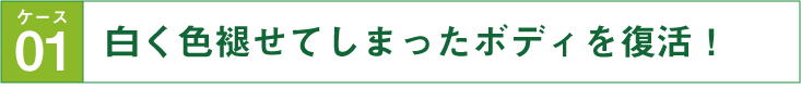 白く色褪せてしまったボディを復活