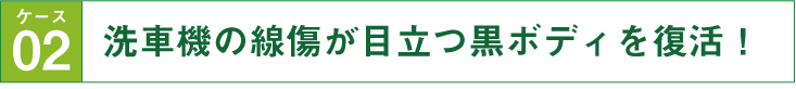 洗車機の線傷が目立つ黒ボディを復活！