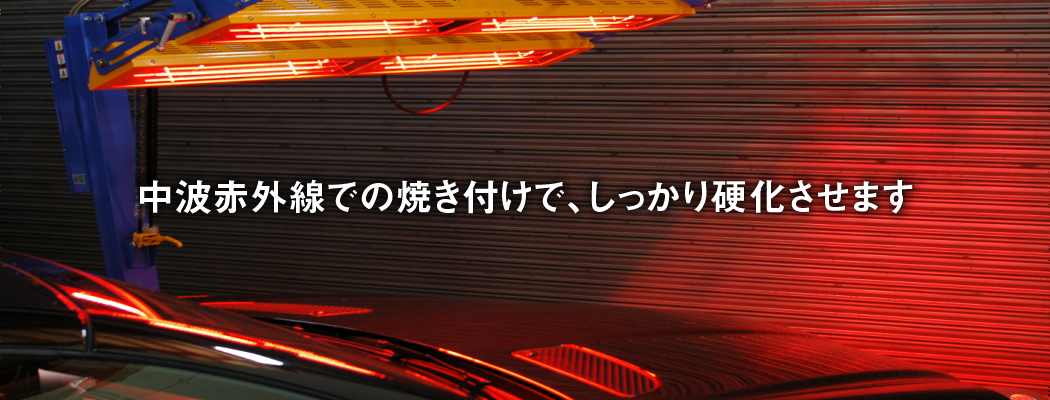 中波赤外線での焼き付けで、しっかり硬化させます