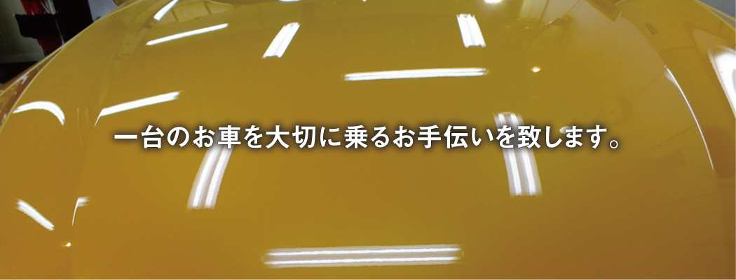 一台のお車を大切に乗るお手伝いを致します。