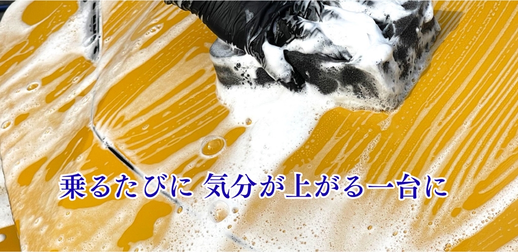 乗るたびに気分が上がる一台に