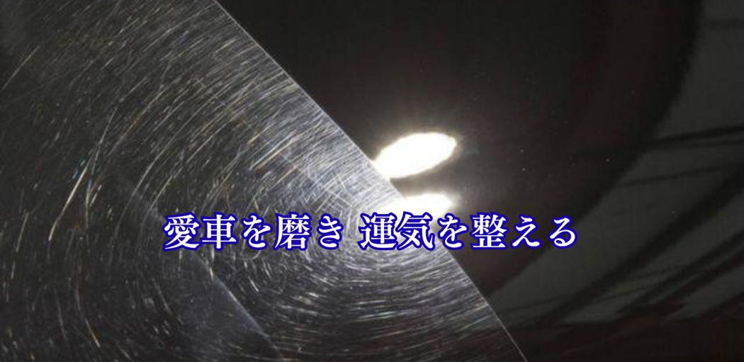 愛車を磨き運気を整える