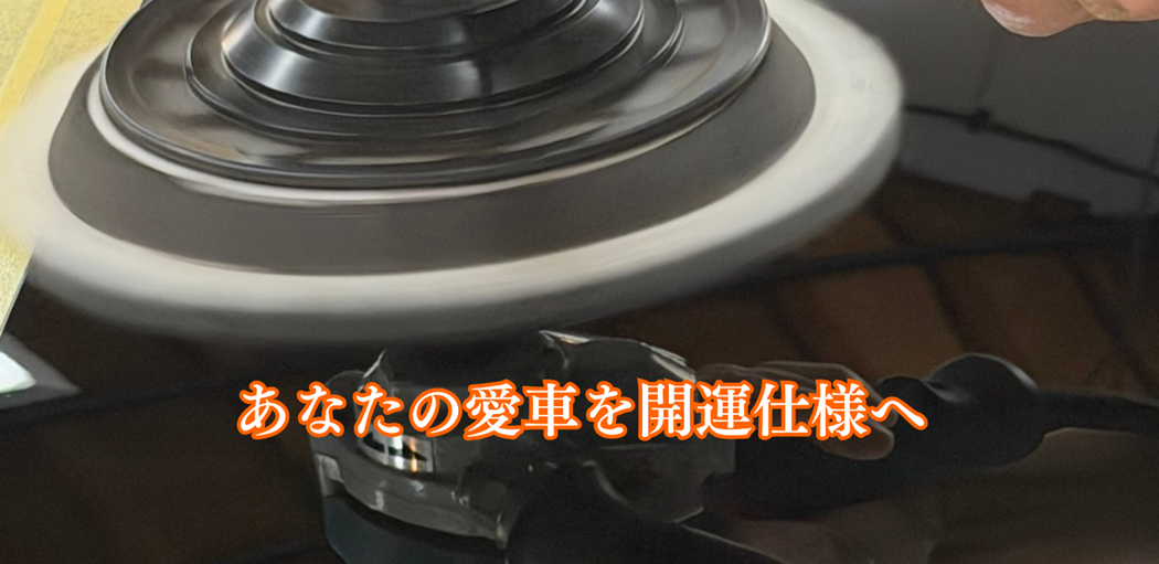 あなたの愛車を開運仕様へ