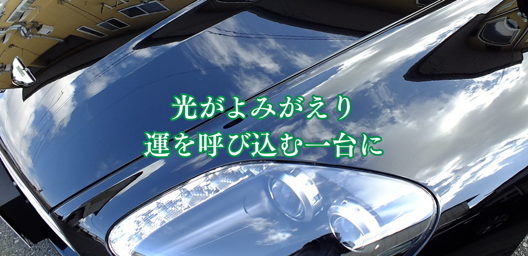 光が蘇り運を呼び込む一台に