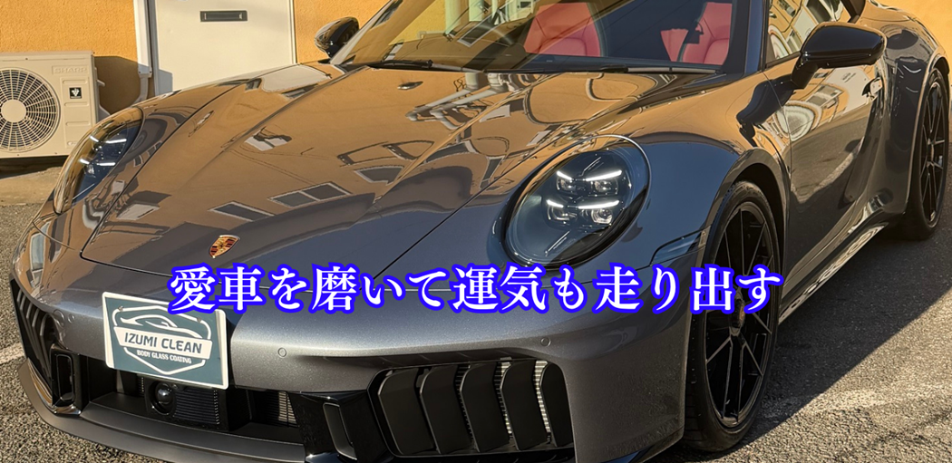 愛車を磨いて運気も走り出す