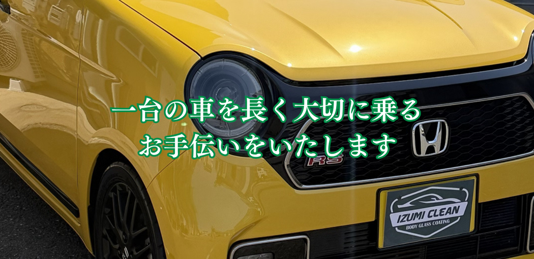 一台の車を長く大切に乗るお手伝いをします