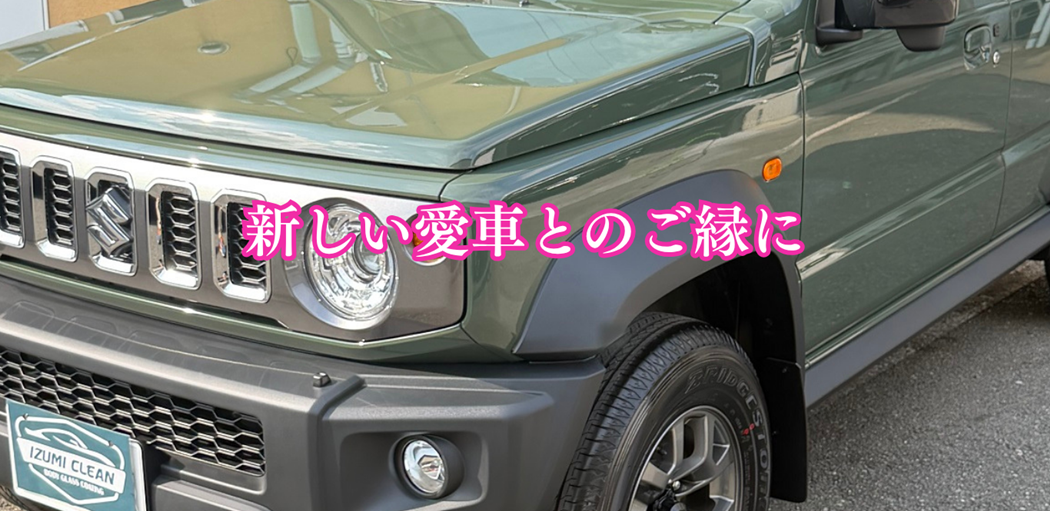 新しい愛車とのご縁に